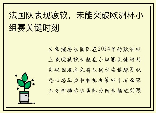法国队表现疲软，未能突破欧洲杯小组赛关键时刻