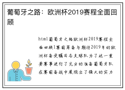 葡萄牙之路：欧洲杯2019赛程全面回顾