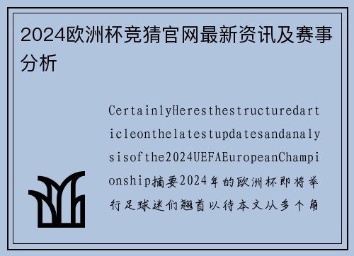 2024欧洲杯竞猜官网最新资讯及赛事分析