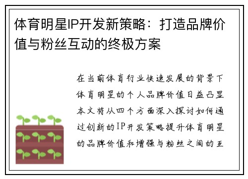 体育明星IP开发新策略：打造品牌价值与粉丝互动的终极方案