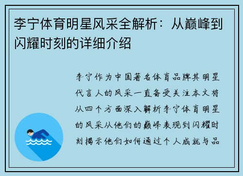 李宁体育明星风采全解析：从巅峰到闪耀时刻的详细介绍