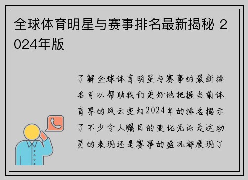 全球体育明星与赛事排名最新揭秘 2024年版