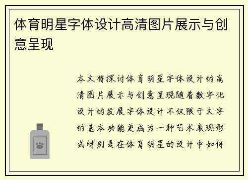 体育明星字体设计高清图片展示与创意呈现