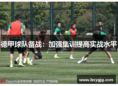 德甲球队备战：加强集训提高实战水平