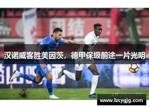 汉诺威客胜美因茨，德甲保级前途一片光明