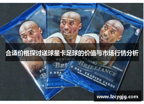 合适价格探讨送球星卡足球的价值与市场行情分析