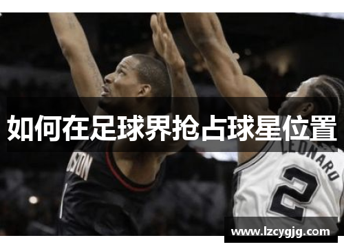如何在足球界抢占球星位置