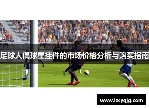 足球人偶球星挂件的市场价格分析与购买指南
