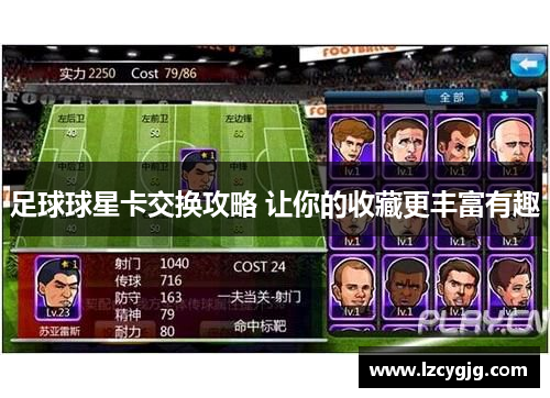 足球球星卡交换攻略 让你的收藏更丰富有趣