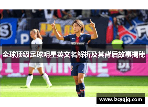 全球顶级足球明星英文名解析及其背后故事揭秘