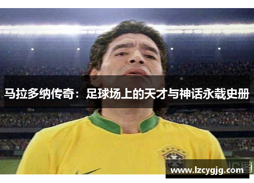 马拉多纳传奇：足球场上的天才与神话永载史册