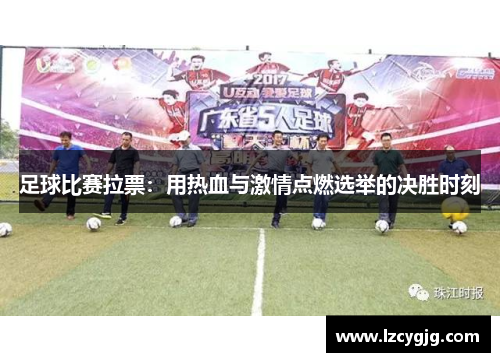 足球比赛拉票：用热血与激情点燃选举的决胜时刻