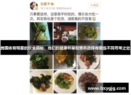 美国体育明星的饮食揭秘：他们的健康餐单和营养选择有哪些不同寻常之处