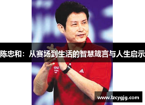陈忠和：从赛场到生活的智慧箴言与人生启示