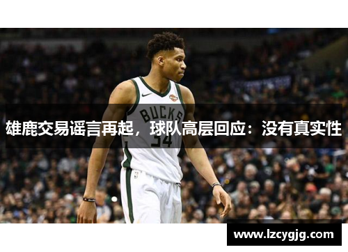 雄鹿交易谣言再起，球队高层回应：没有真实性