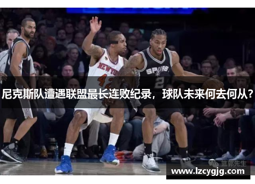 尼克斯队遭遇联盟最长连败纪录，球队未来何去何从？