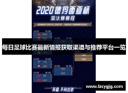 每日足球比赛最新情报获取渠道与推荐平台一览