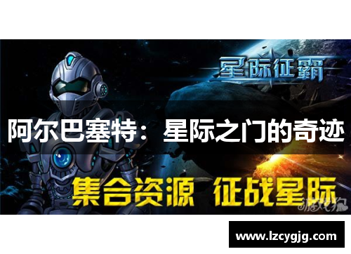 阿尔巴塞特：星际之门的奇迹