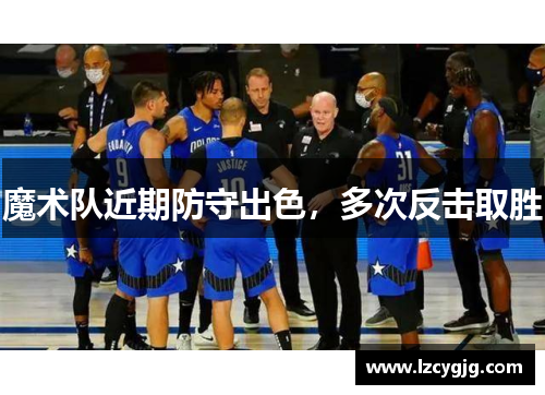 魔术队近期防守出色，多次反击取胜