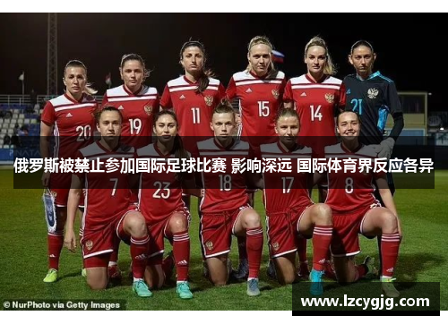 俄罗斯被禁止参加国际足球比赛 影响深远 国际体育界反应各异