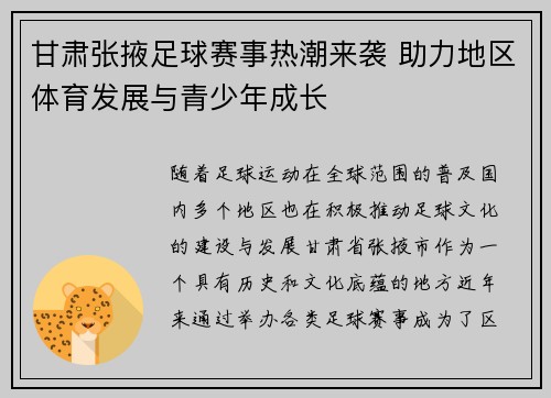 甘肃张掖足球赛事热潮来袭 助力地区体育发展与青少年成长