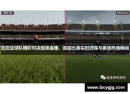 北控足球队精彩对决现场直播，追踪比赛实时进程与赛场热情瞬间