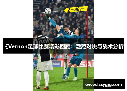 《Vernon足球比赛精彩回顾：激烈对决与战术分析》