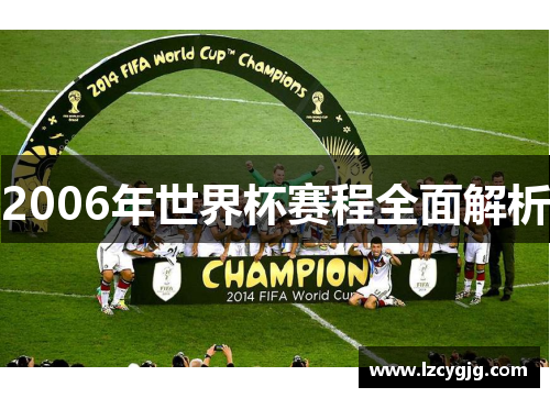 2006年世界杯赛程全面解析