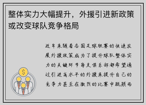 整体实力大幅提升，外援引进新政策或改变球队竞争格局