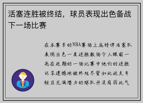 活塞连胜被终结，球员表现出色备战下一场比赛