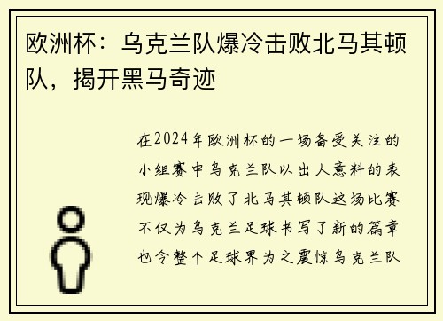欧洲杯：乌克兰队爆冷击败北马其顿队，揭开黑马奇迹