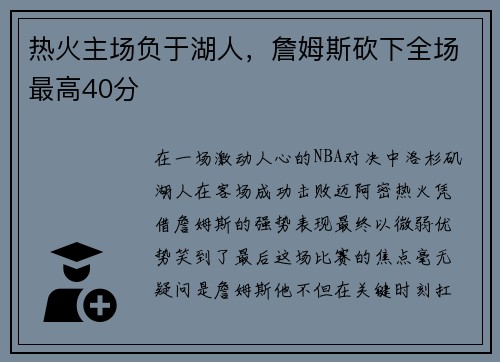 热火主场负于湖人，詹姆斯砍下全场最高40分