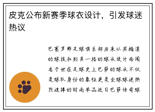 皮克公布新赛季球衣设计，引发球迷热议