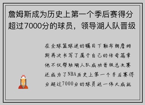 詹姆斯成为历史上第一个季后赛得分超过7000分的球员，领导湖人队晋级总决赛