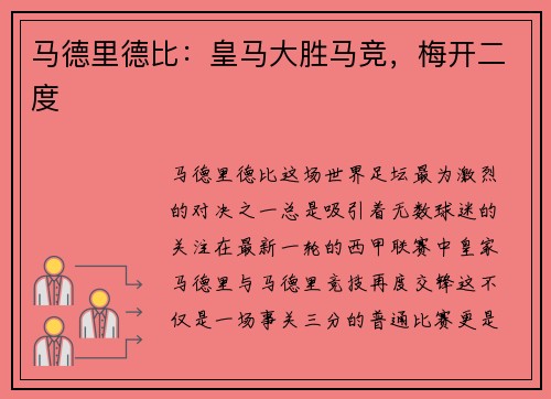 马德里德比：皇马大胜马竞，梅开二度