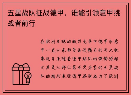 五星战队征战德甲，谁能引领意甲挑战者前行