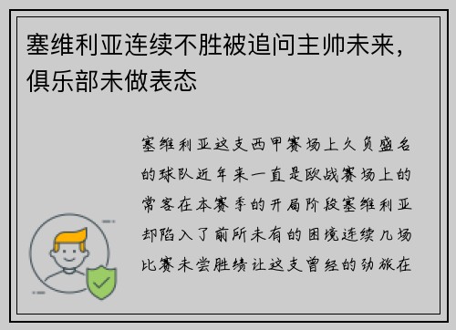 塞维利亚连续不胜被追问主帅未来，俱乐部未做表态