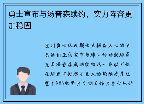 勇士宣布与汤普森续约，实力阵容更加稳固
