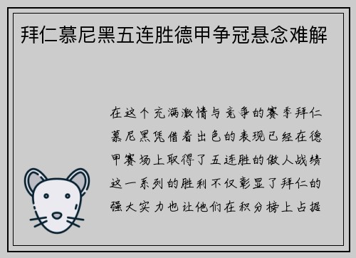 拜仁慕尼黑五连胜德甲争冠悬念难解