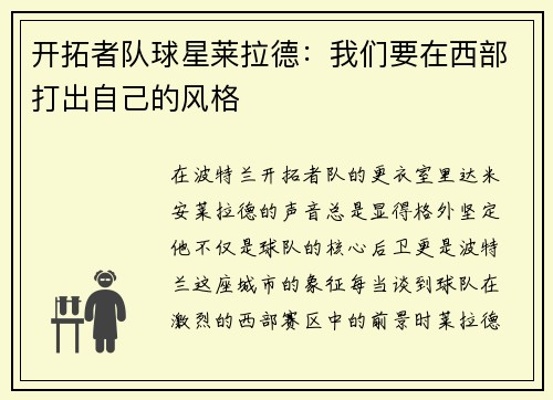 开拓者队球星莱拉德：我们要在西部打出自己的风格