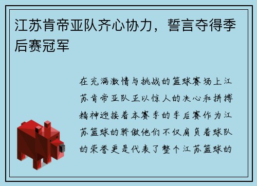江苏肯帝亚队齐心协力，誓言夺得季后赛冠军