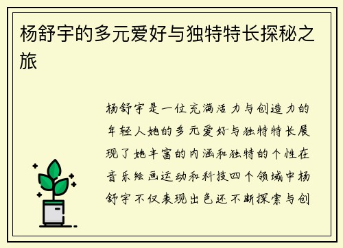 杨舒宇的多元爱好与独特特长探秘之旅