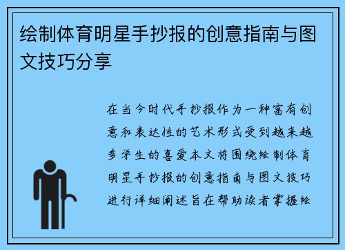 绘制体育明星手抄报的创意指南与图文技巧分享