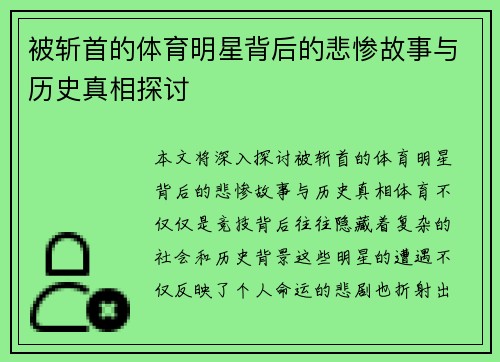 被斩首的体育明星背后的悲惨故事与历史真相探讨