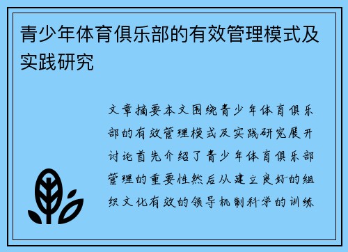 青少年体育俱乐部的有效管理模式及实践研究