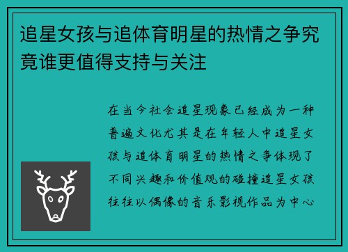 追星女孩与追体育明星的热情之争究竟谁更值得支持与关注