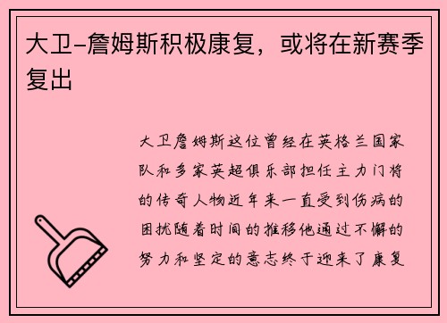 大卫-詹姆斯积极康复，或将在新赛季复出