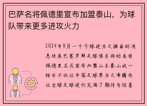 巴萨名将佩德里宣布加盟泰山，为球队带来更多进攻火力
