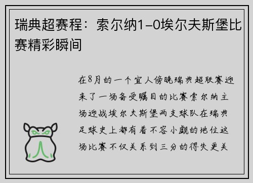 瑞典超赛程：索尔纳1-0埃尔夫斯堡比赛精彩瞬间