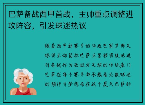 巴萨备战西甲首战，主帅重点调整进攻阵容，引发球迷热议